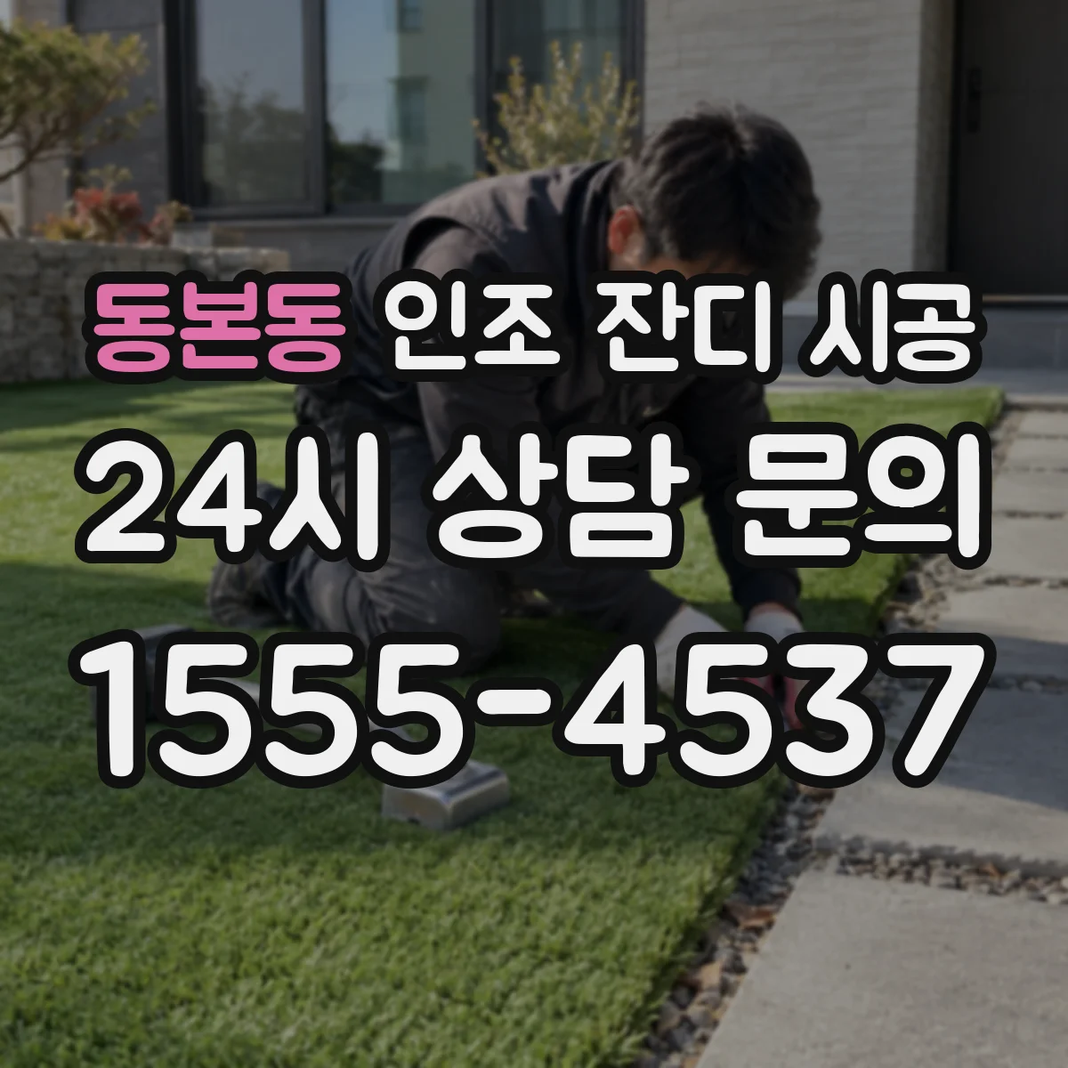 동본동 인조 잔디 시공