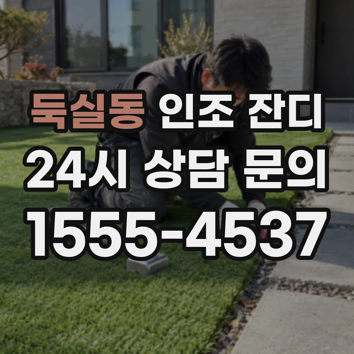둑실동 인조 잔디