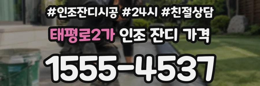 태평로2가 인조 잔디 가격