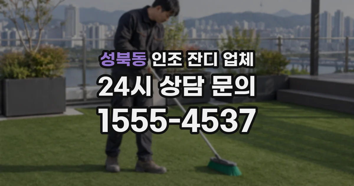 성북동 인조 잔디 업체