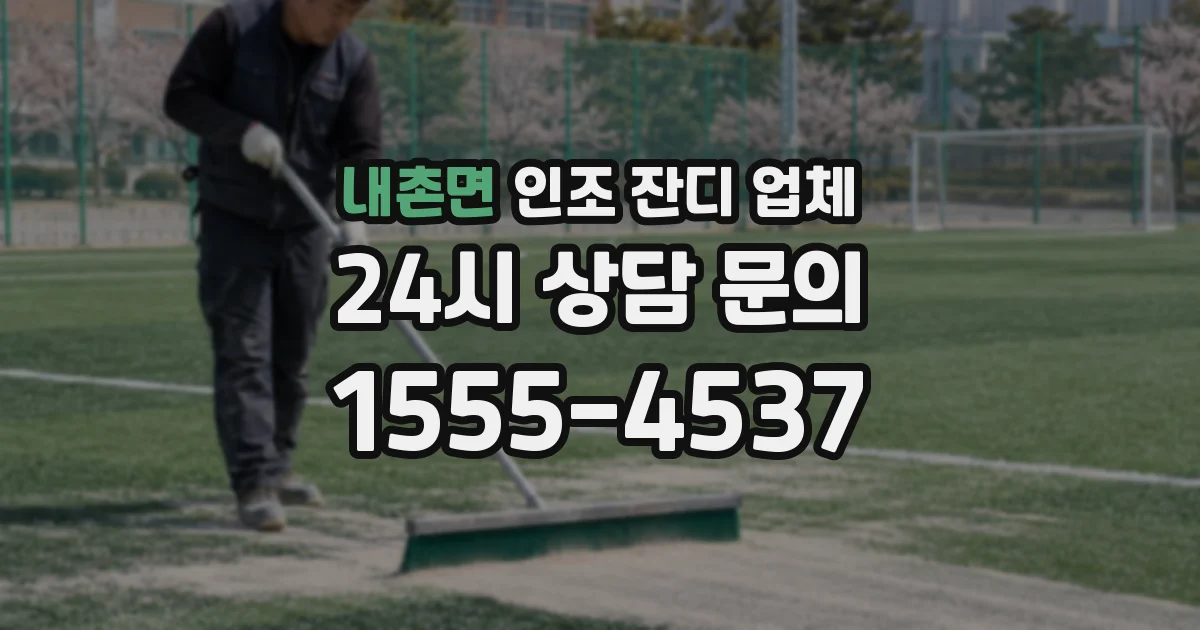 내촌면 인조 잔디 업체