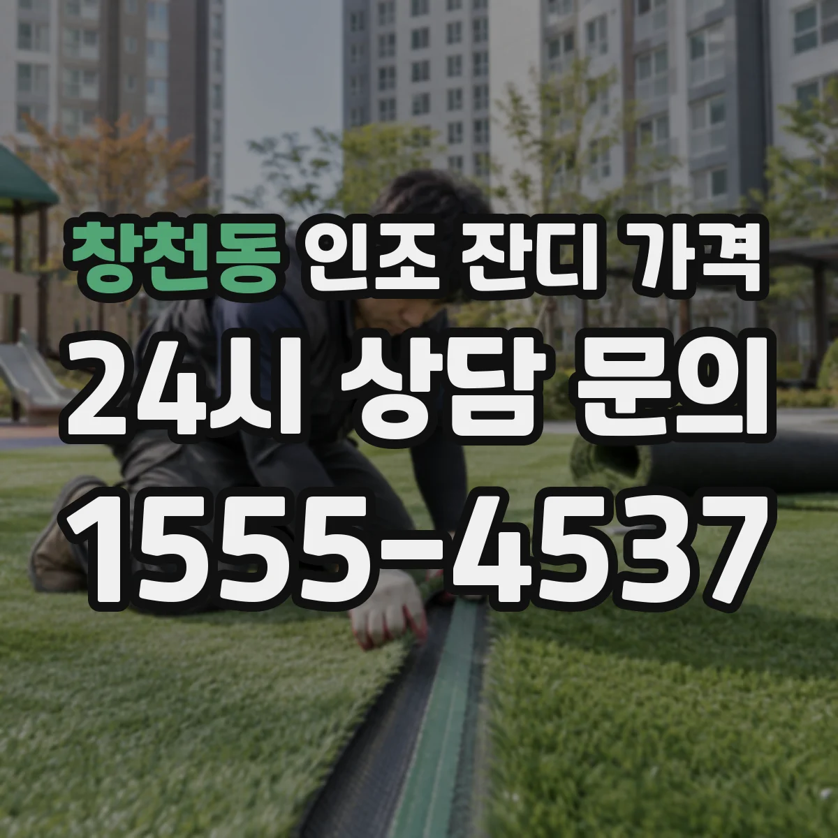 창천동 인조 잔디 가격