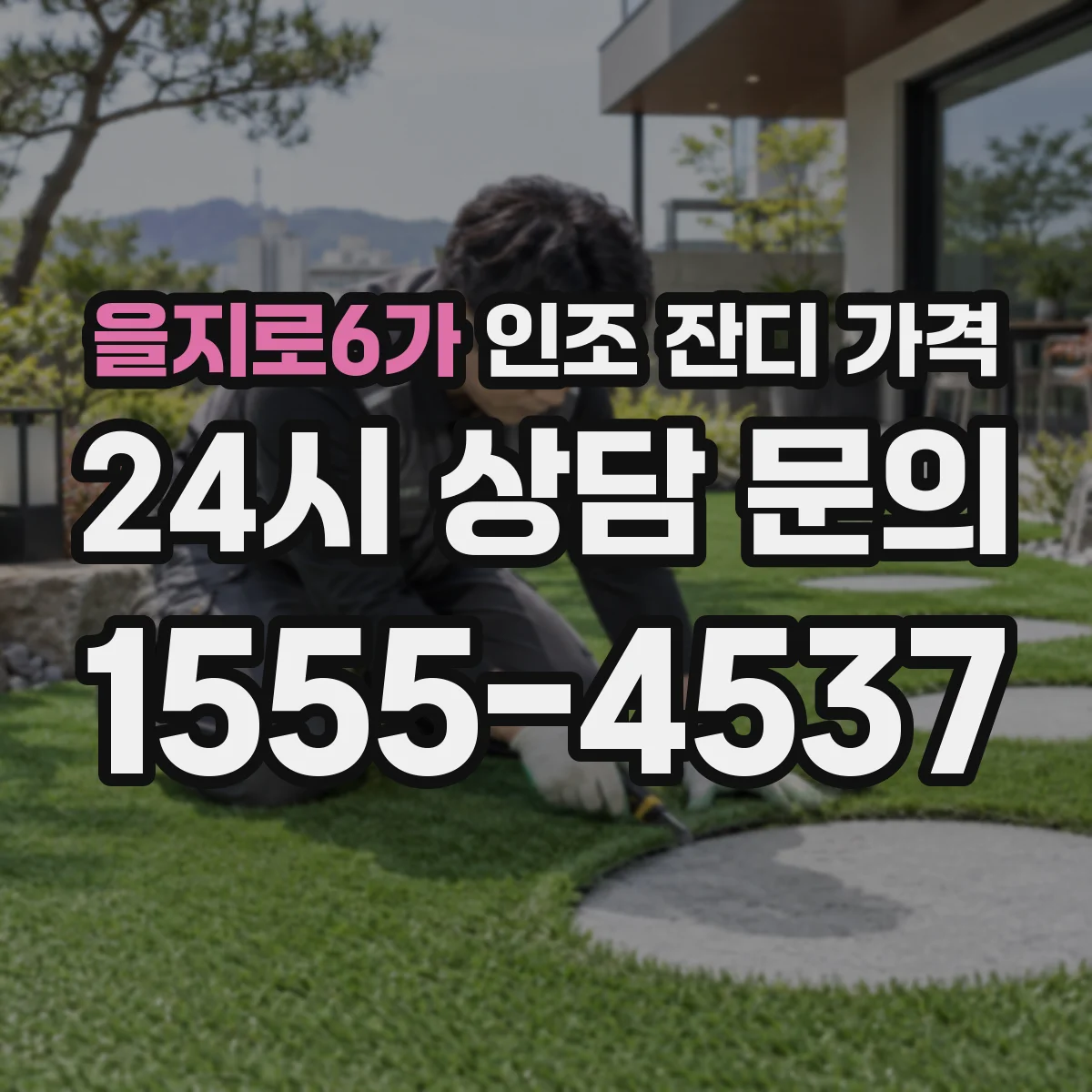 을지로6가 인조 잔디 가격