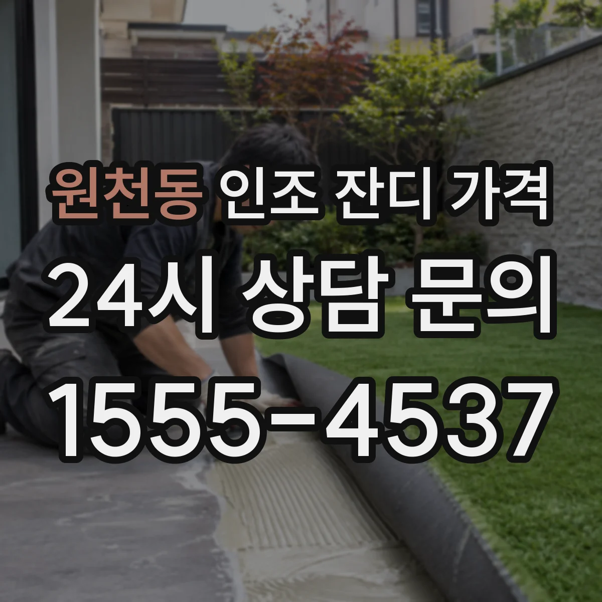 원천동 인조 잔디 가격