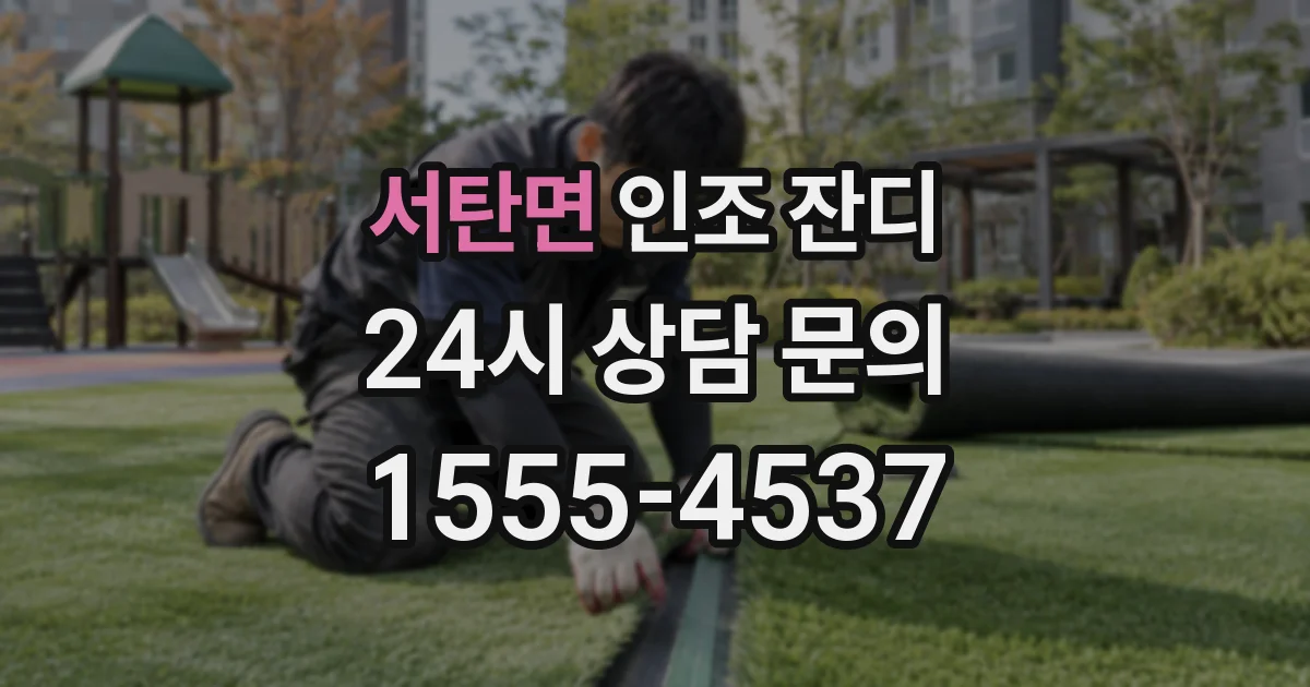 서탄면 인조 잔디