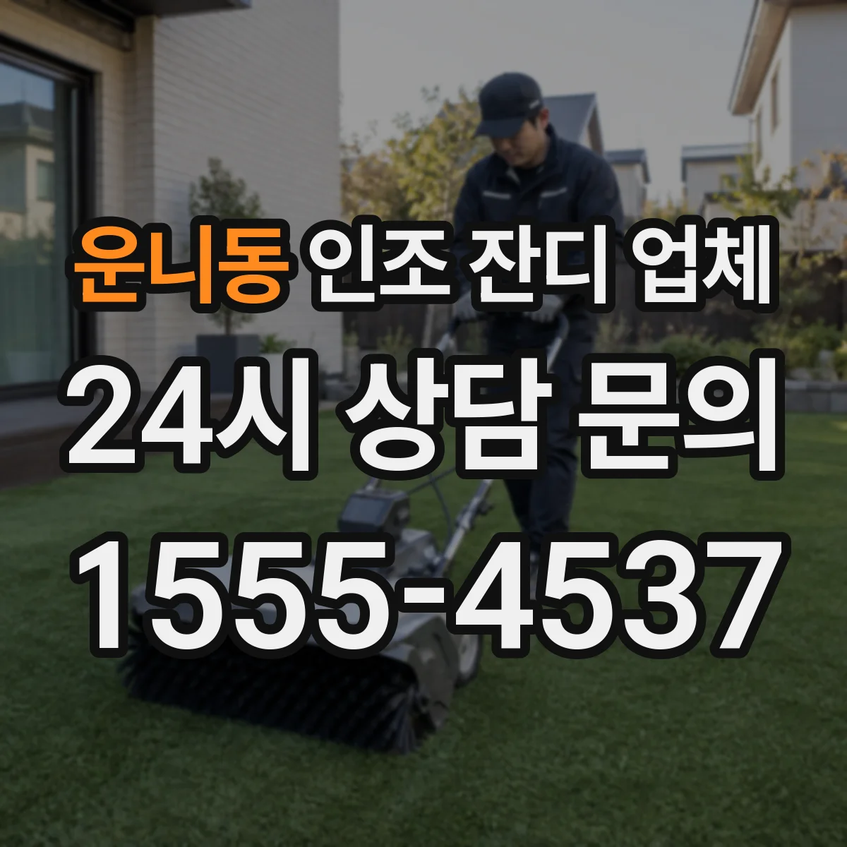 운니동 인조 잔디 업체