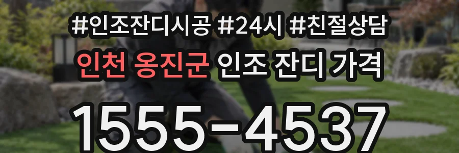 인천 옹진군 인조 잔디 가격