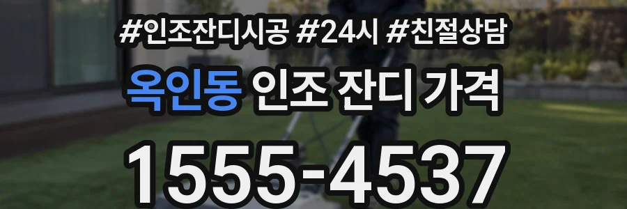 옥인동 인조 잔디 가격