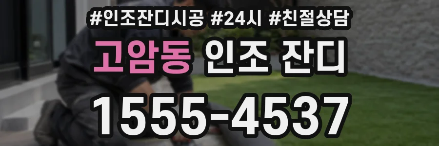 고암동 인조 잔디