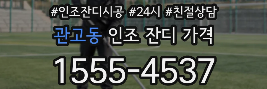 관고동 인조 잔디 가격
