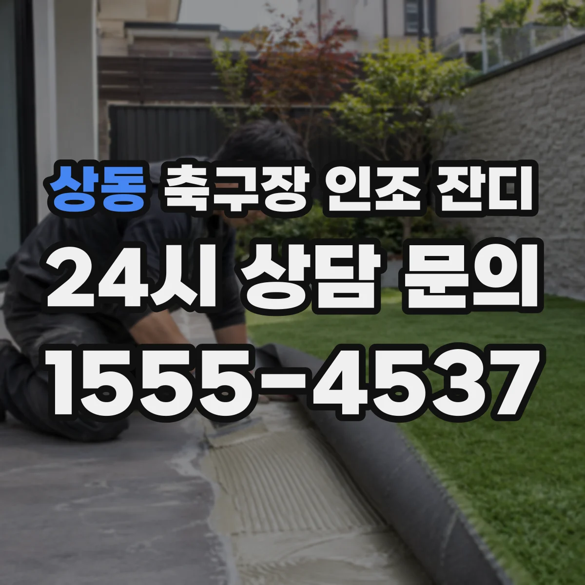 상동 축구장 인조 잔디