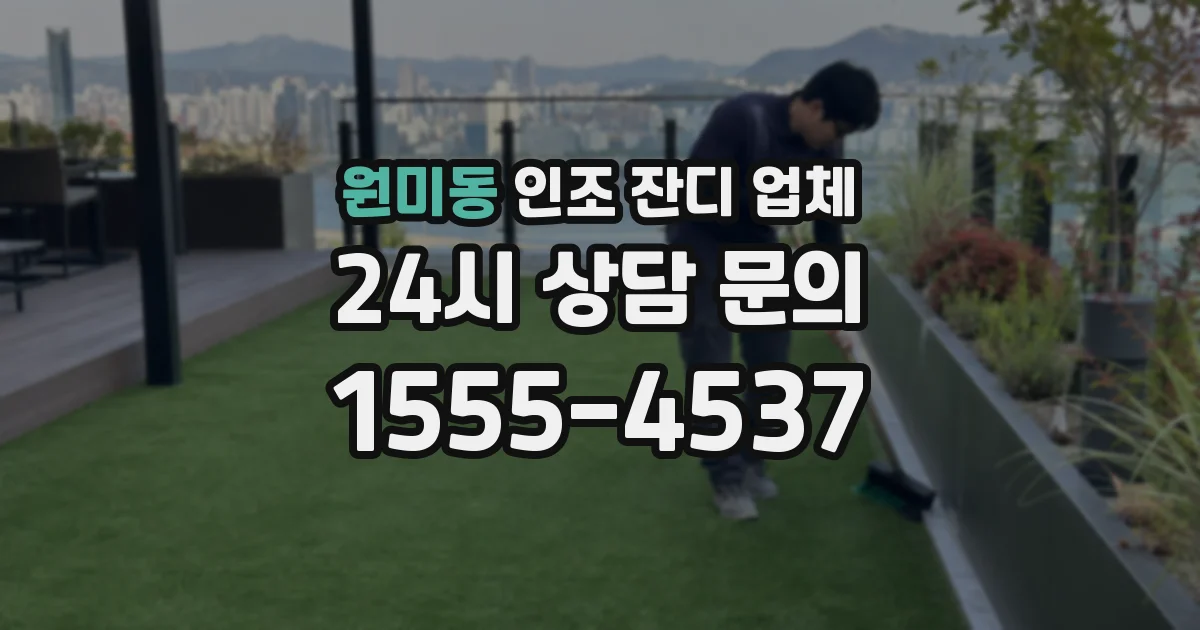 원미동 인조 잔디 업체