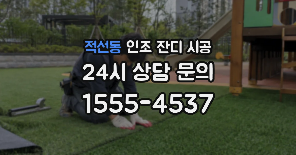 적선동 인조 잔디 시공