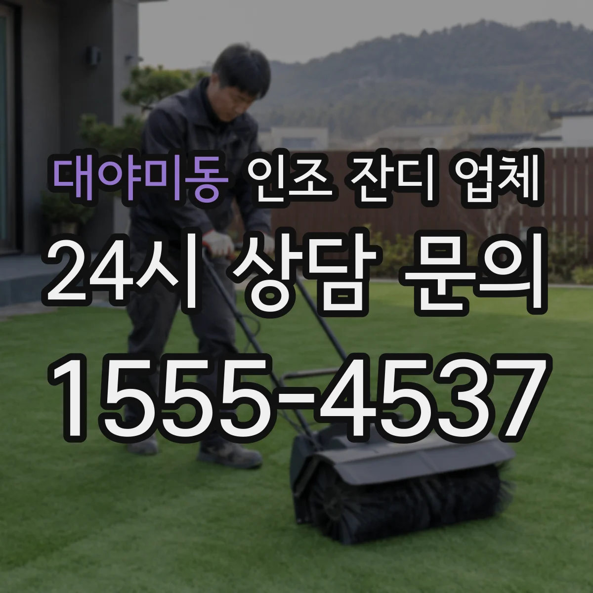 대야미동 인조 잔디 업체