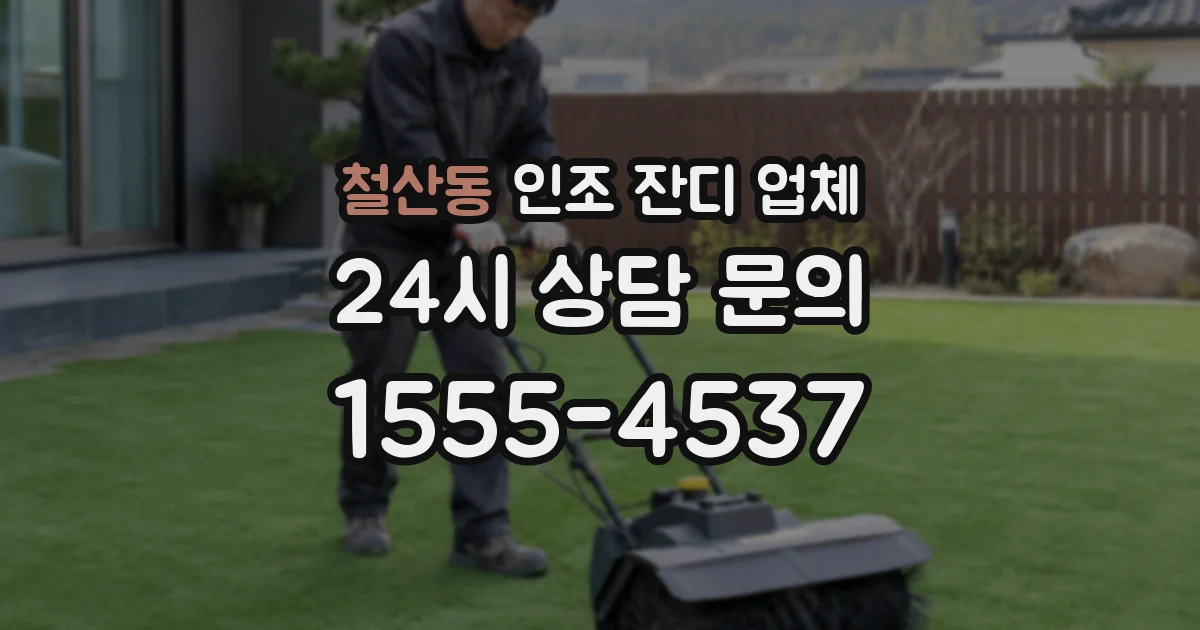 철산동 인조 잔디 업체