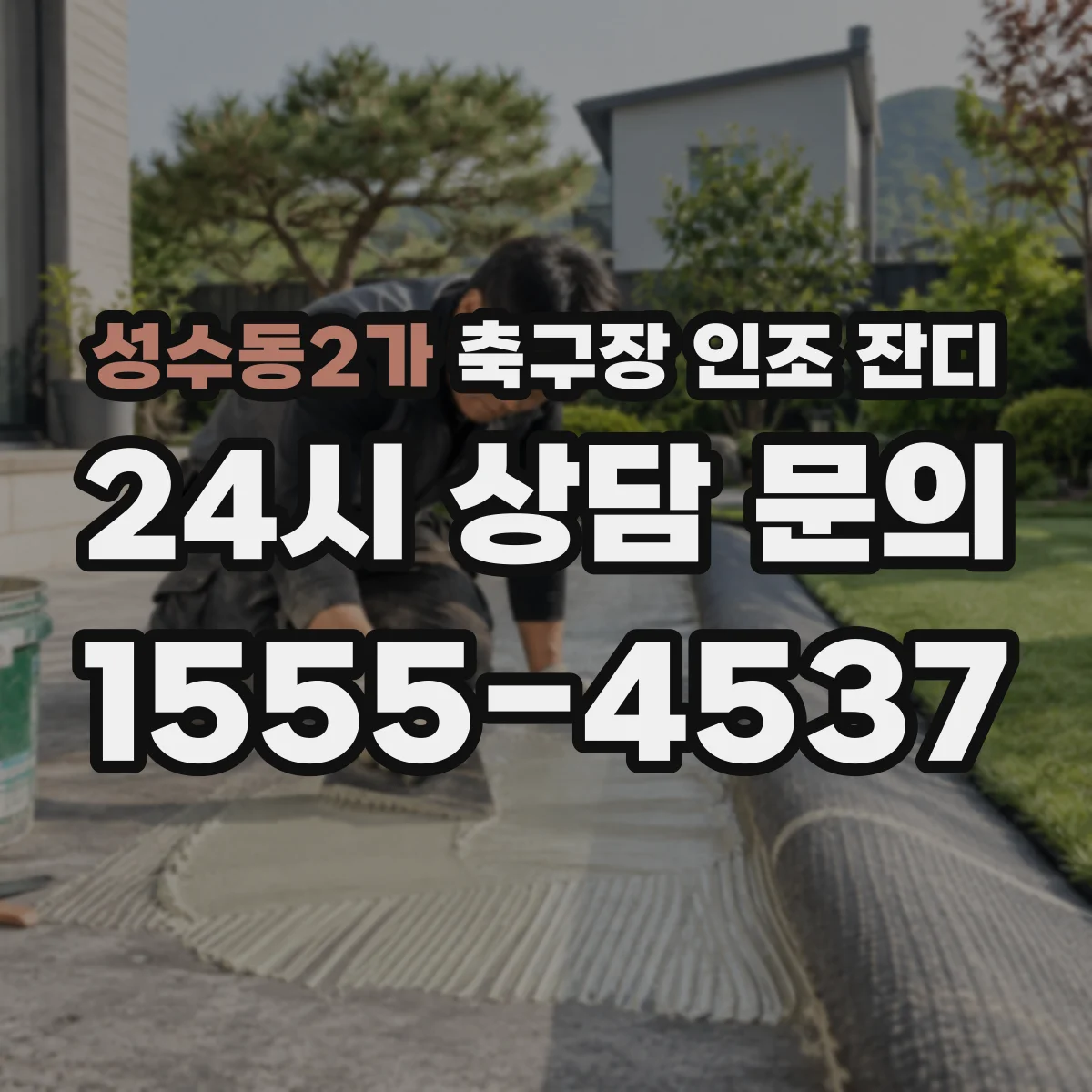 성수동2가 축구장 인조 잔디