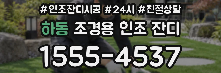하동 조경용 인조 잔디