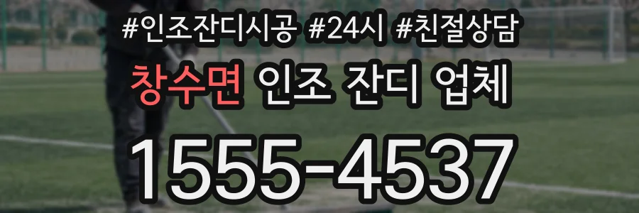 창수면 인조 잔디 업체