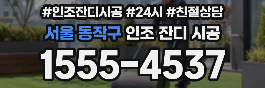서울 동작구 인조 잔디 시공