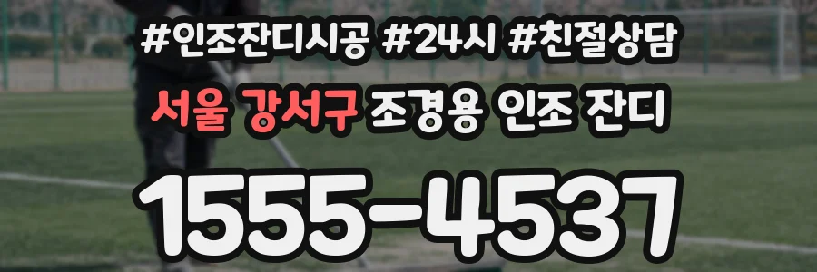 서울 강서구 조경용 인조 잔디