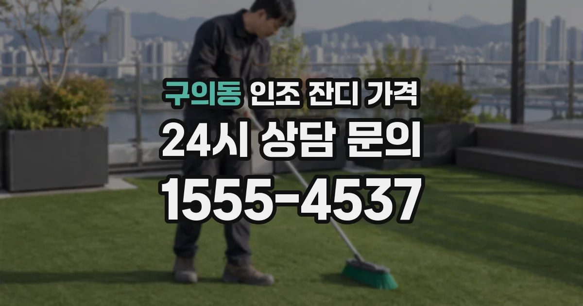 구의동 인조 잔디 가격