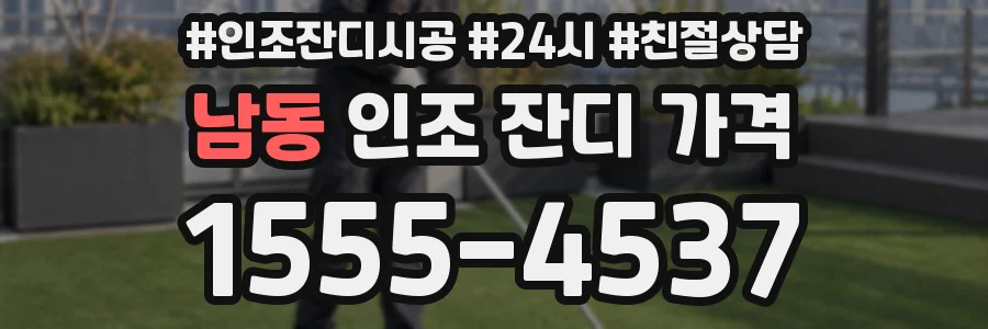 남동 인조 잔디 가격