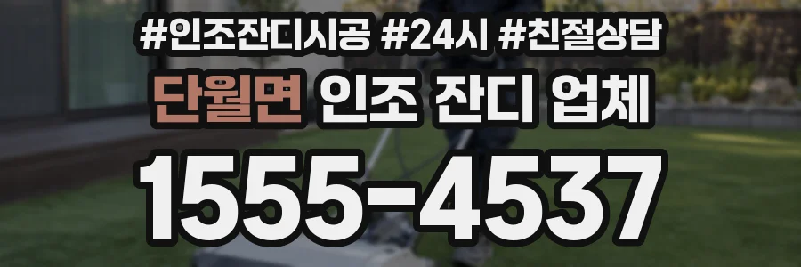단월면 인조 잔디 업체