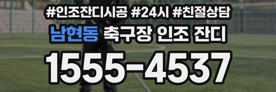 남현동 축구장 인조 잔디
