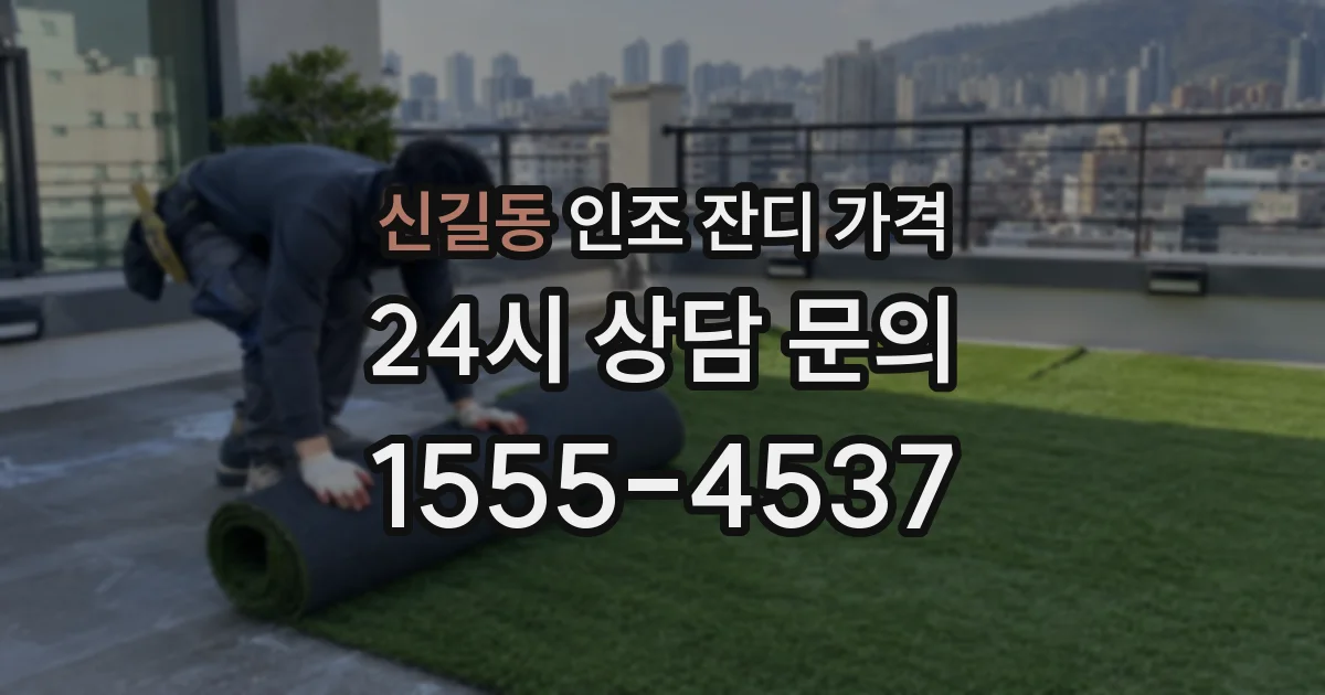 신길동 인조 잔디 가격