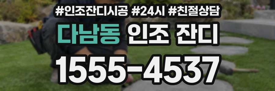 다남동 인조 잔디