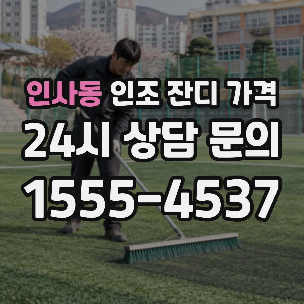 인사동 인조 잔디 가격
