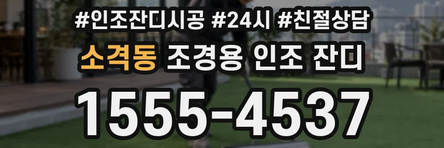 소격동 조경용 인조 잔디