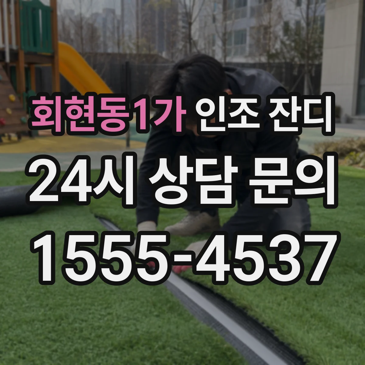 회현동1가 인조 잔디