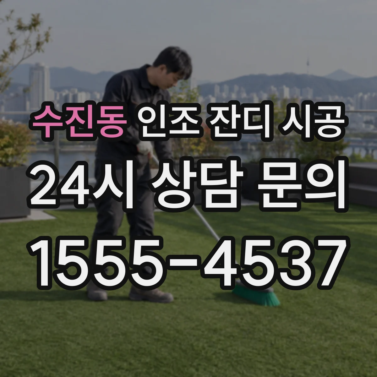 수진동 인조 잔디 시공