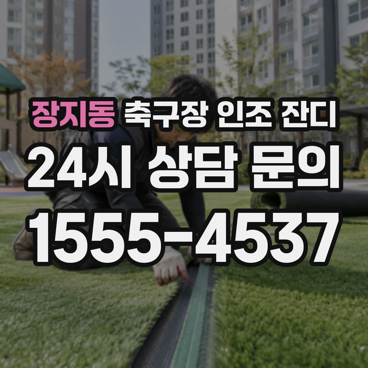 장지동 축구장 인조 잔디