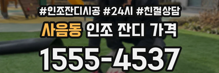 사음동 인조 잔디 가격