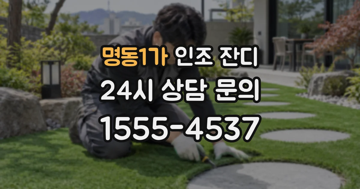 명동1가 인조 잔디