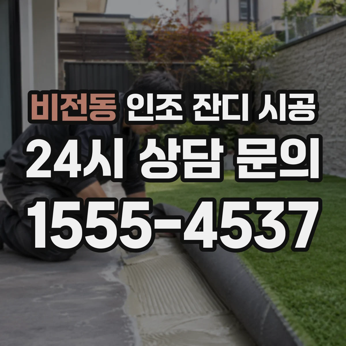 비전동 인조 잔디 시공