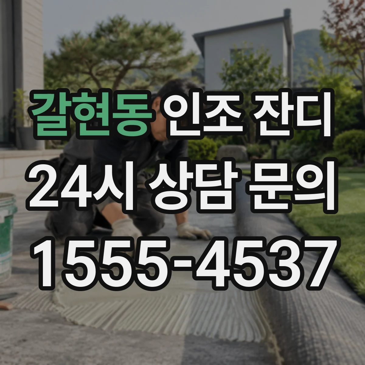 갈현동 인조 잔디