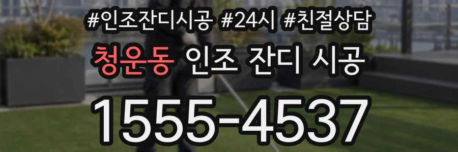 청운동 인조 잔디 시공