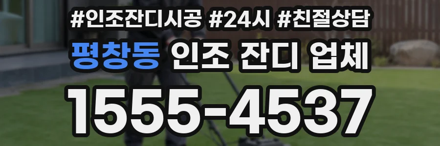 평창동 인조 잔디 업체