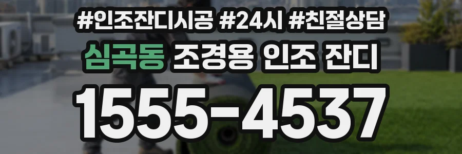 심곡동 조경용 인조 잔디