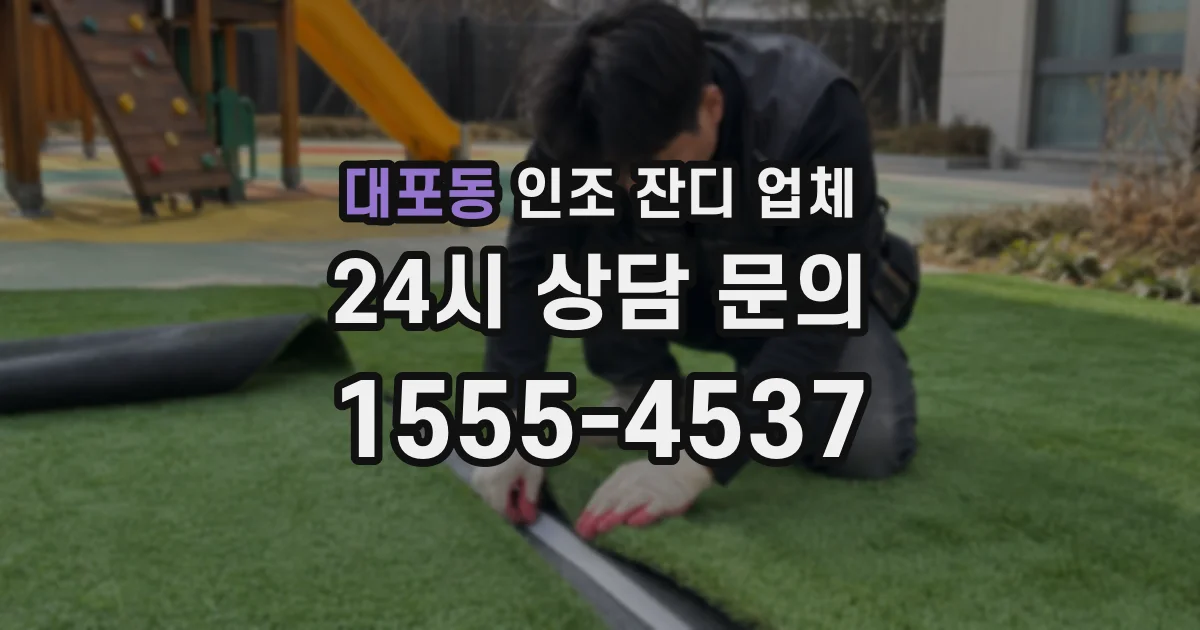 대포동 인조 잔디 업체