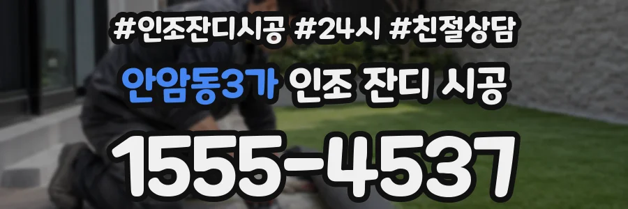 안암동3가 인조 잔디 시공