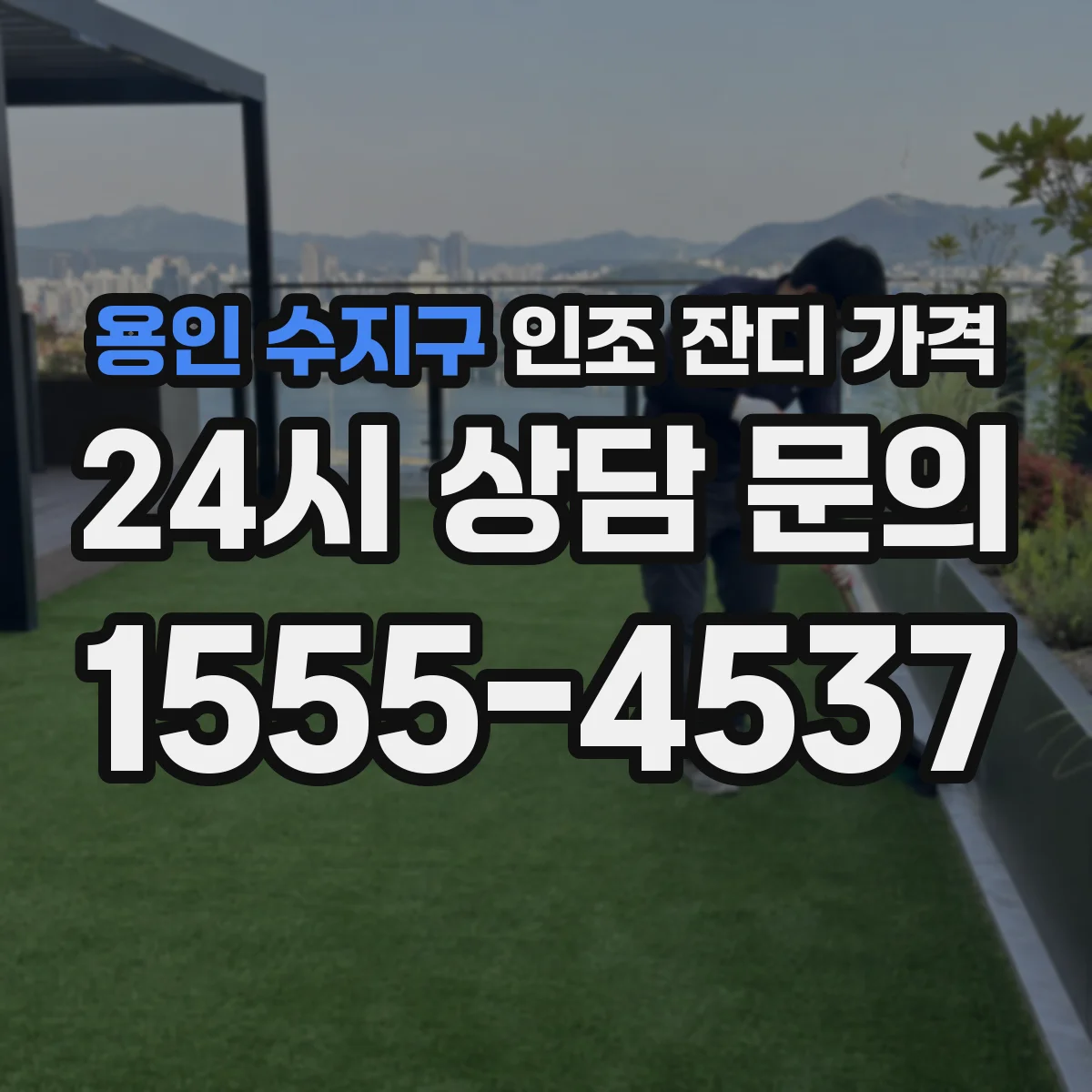 용인 수지구 인조 잔디 가격
