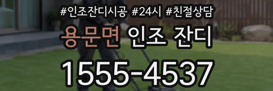 용문면 인조 잔디