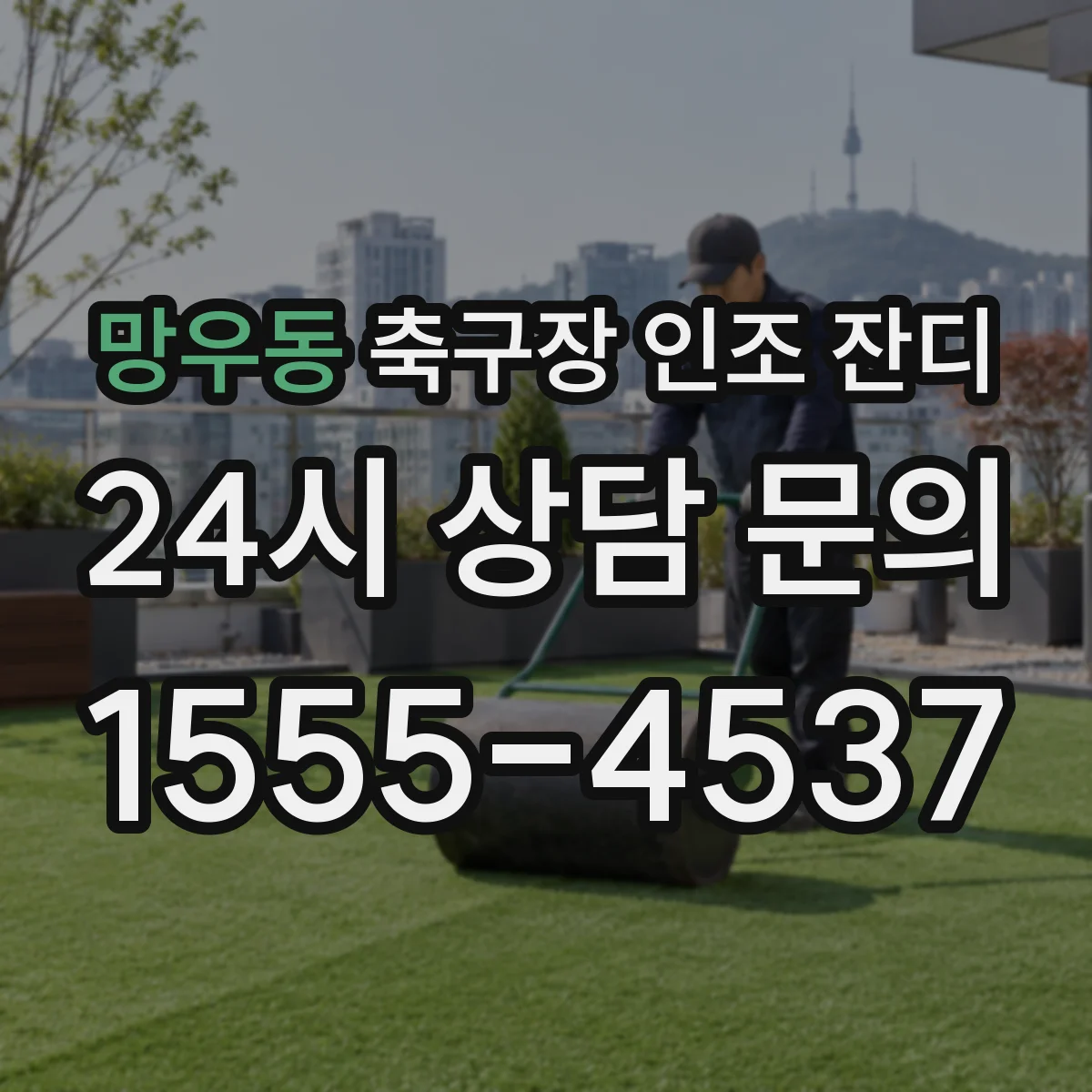 망우동 축구장 인조 잔디