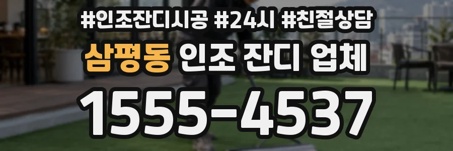 삼평동 인조 잔디 업체