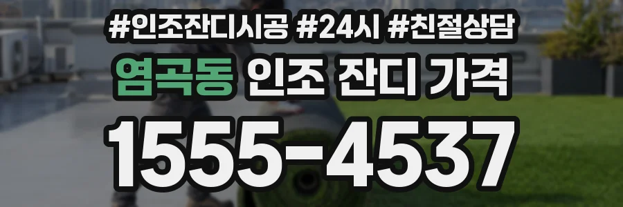 염곡동 인조 잔디 가격