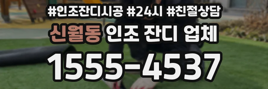 신월동 인조 잔디 업체